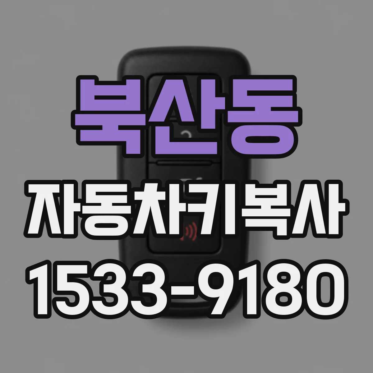 북산동 자동차키복사