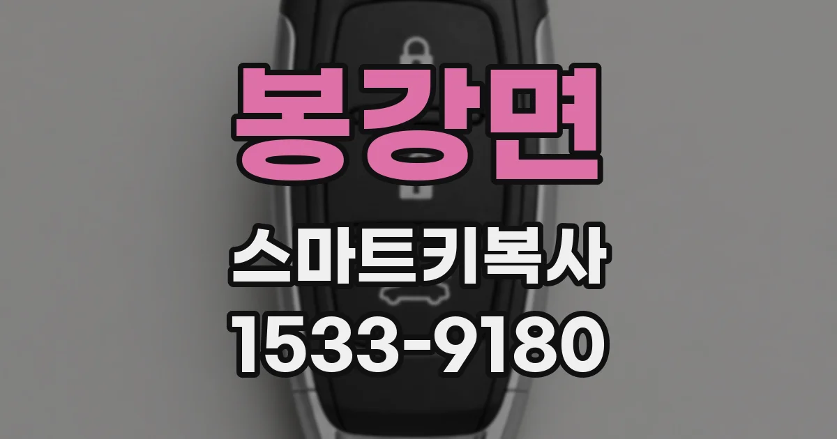 봉강면 스마트키복사