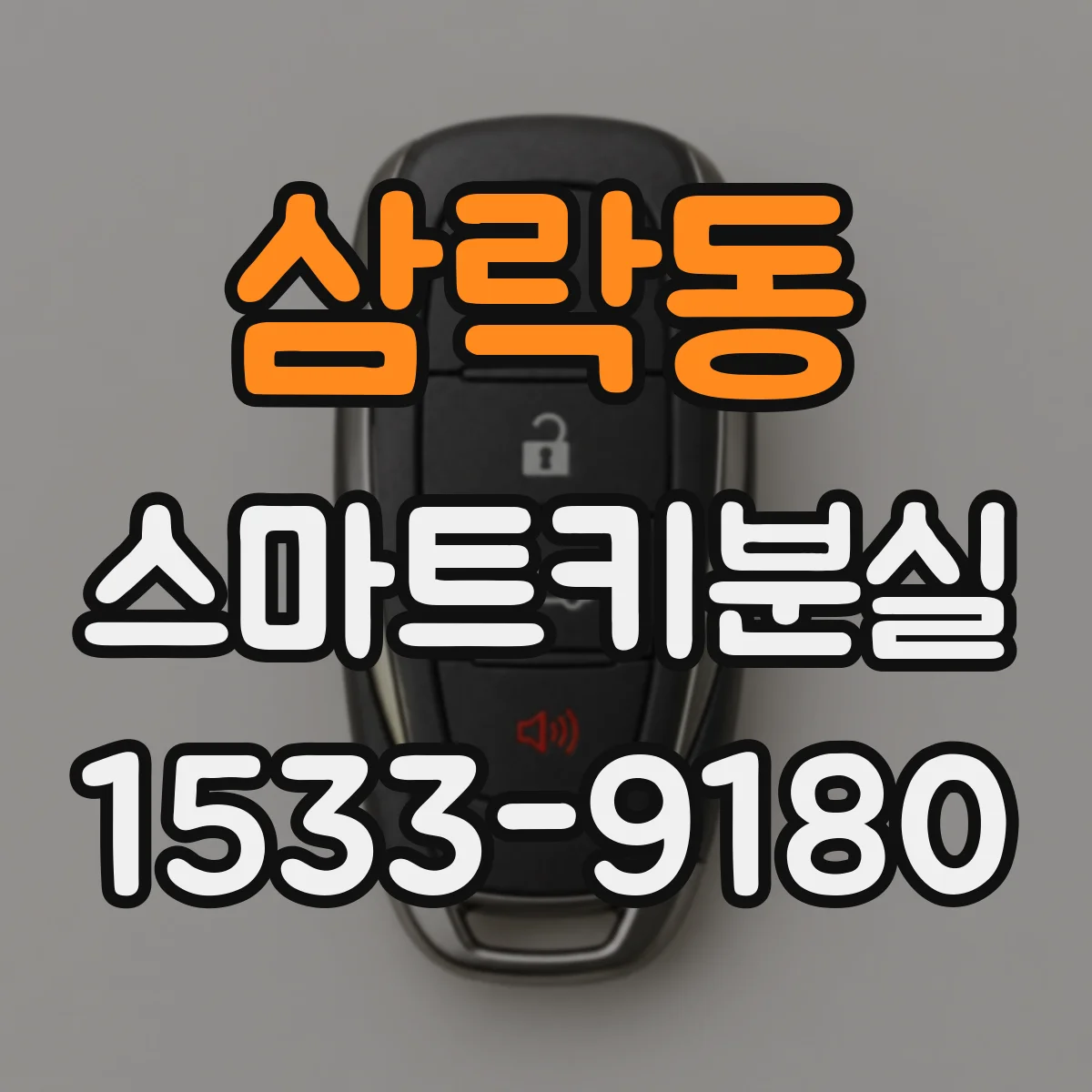 삼락동 스마트키분실