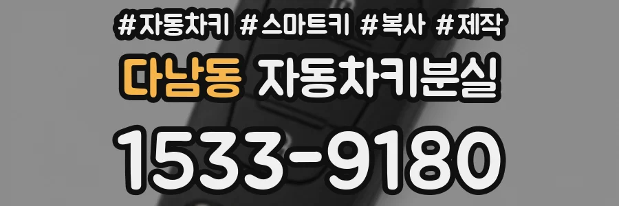 다남동 자동차키분실