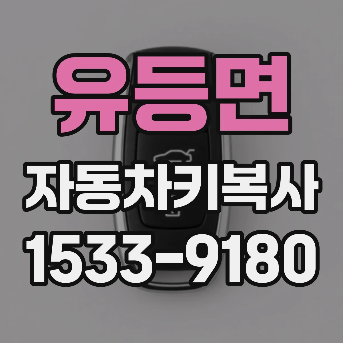 유등면 자동차키복사