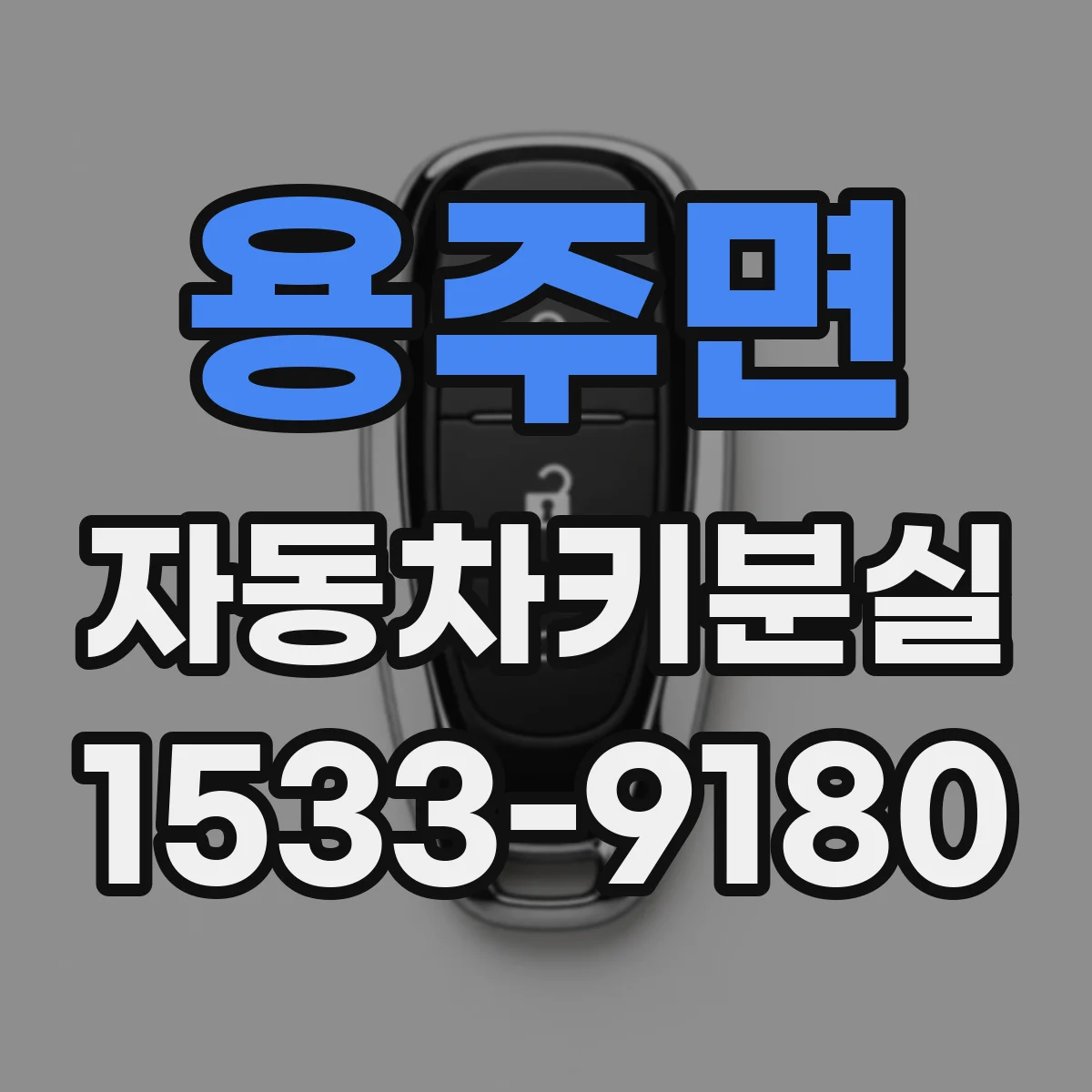 용주면 자동차키분실