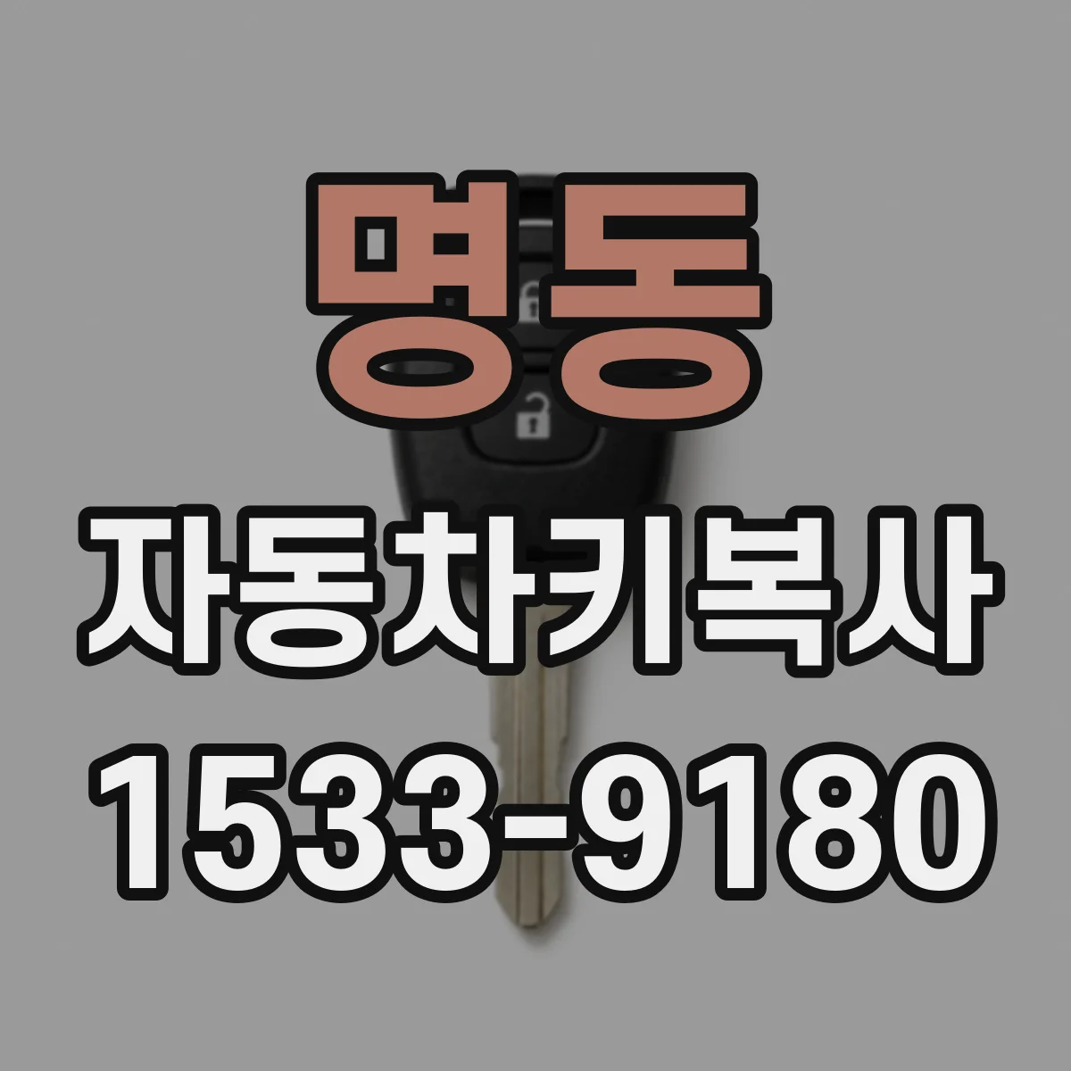 명동 자동차키복사