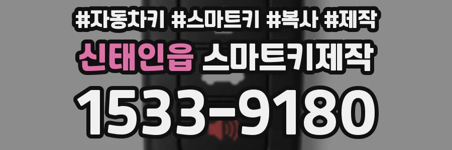 신태인읍 스마트키제작