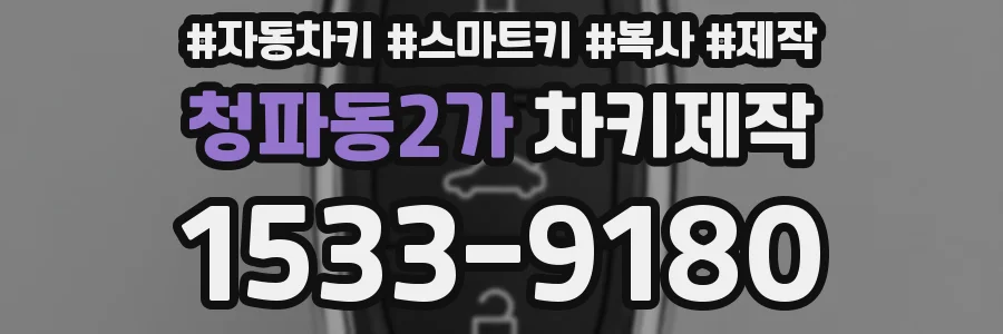 청파동2가 차키제작