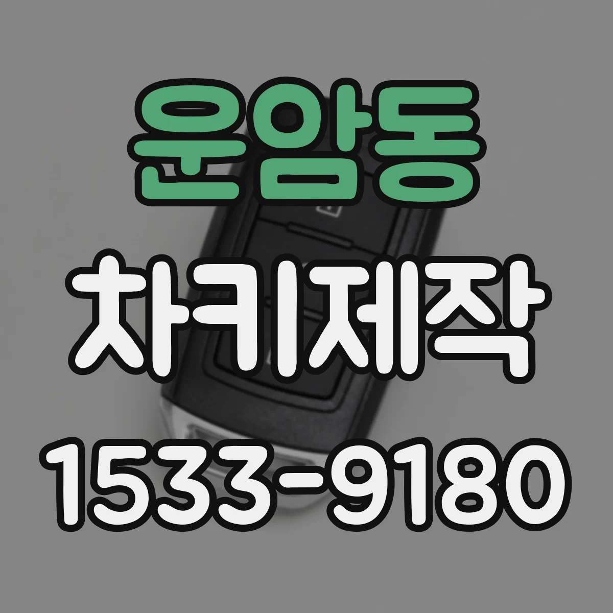 운암동 차키제작