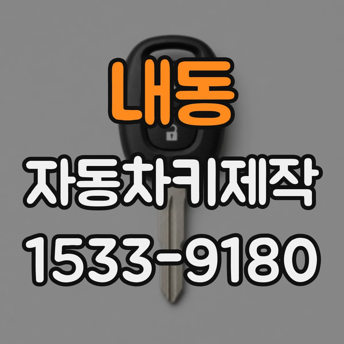 내동 자동차키제작