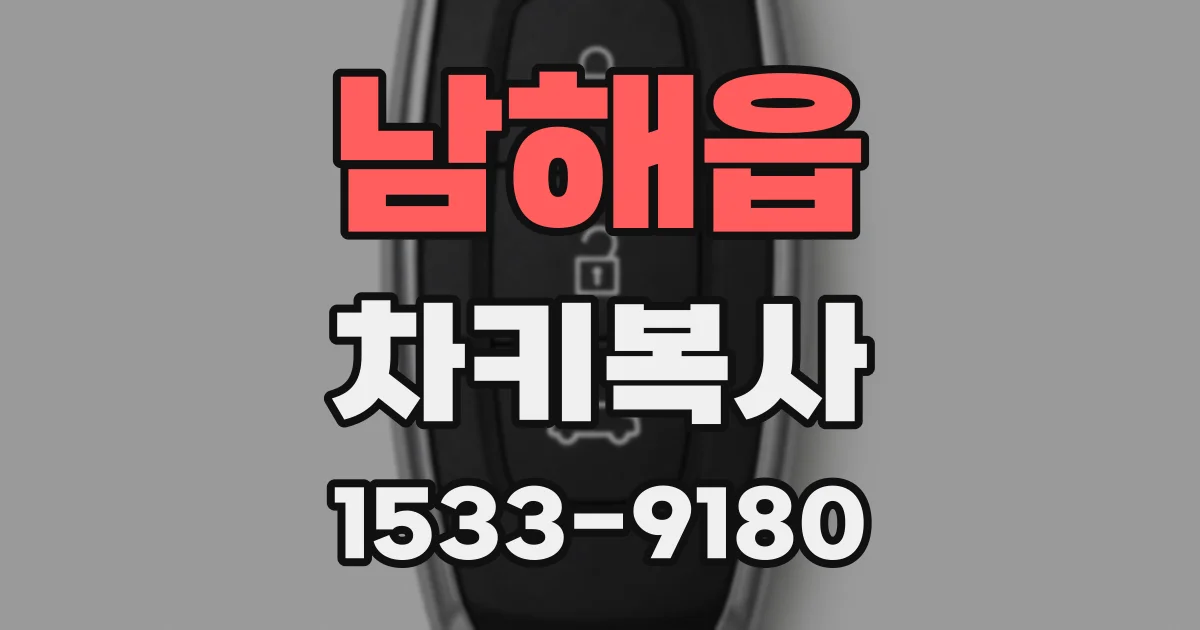 남해읍 차키복사