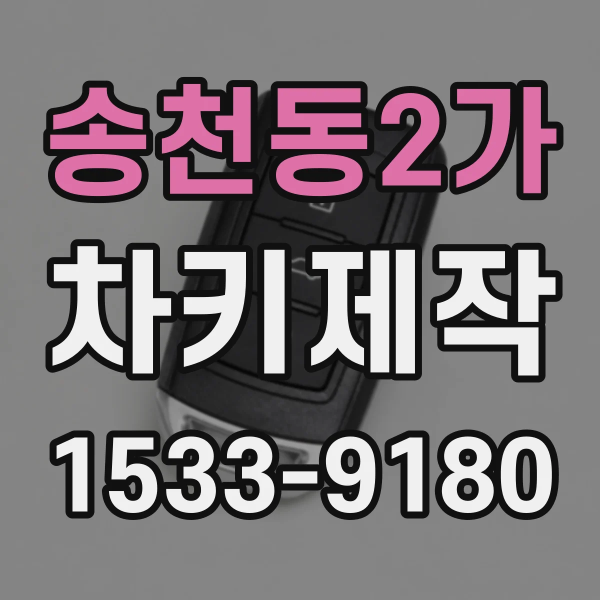 송천동2가 차키제작