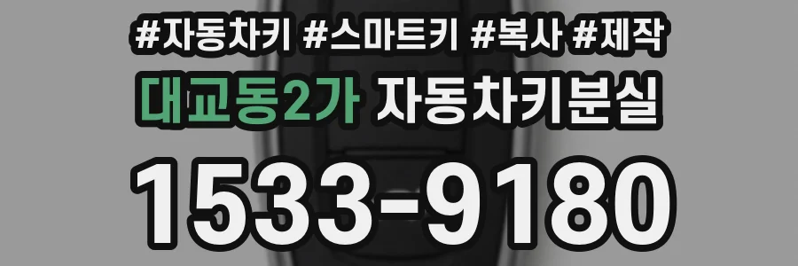 대교동2가 자동차키분실