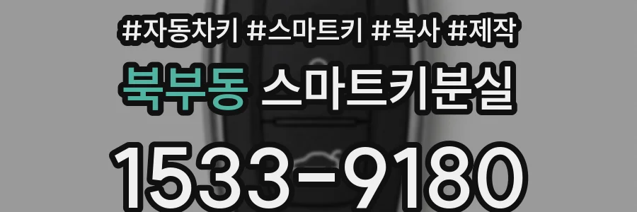 북부동 스마트키분실
