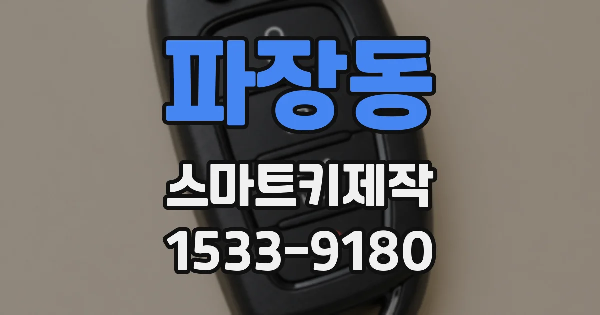 파장동 스마트키제작