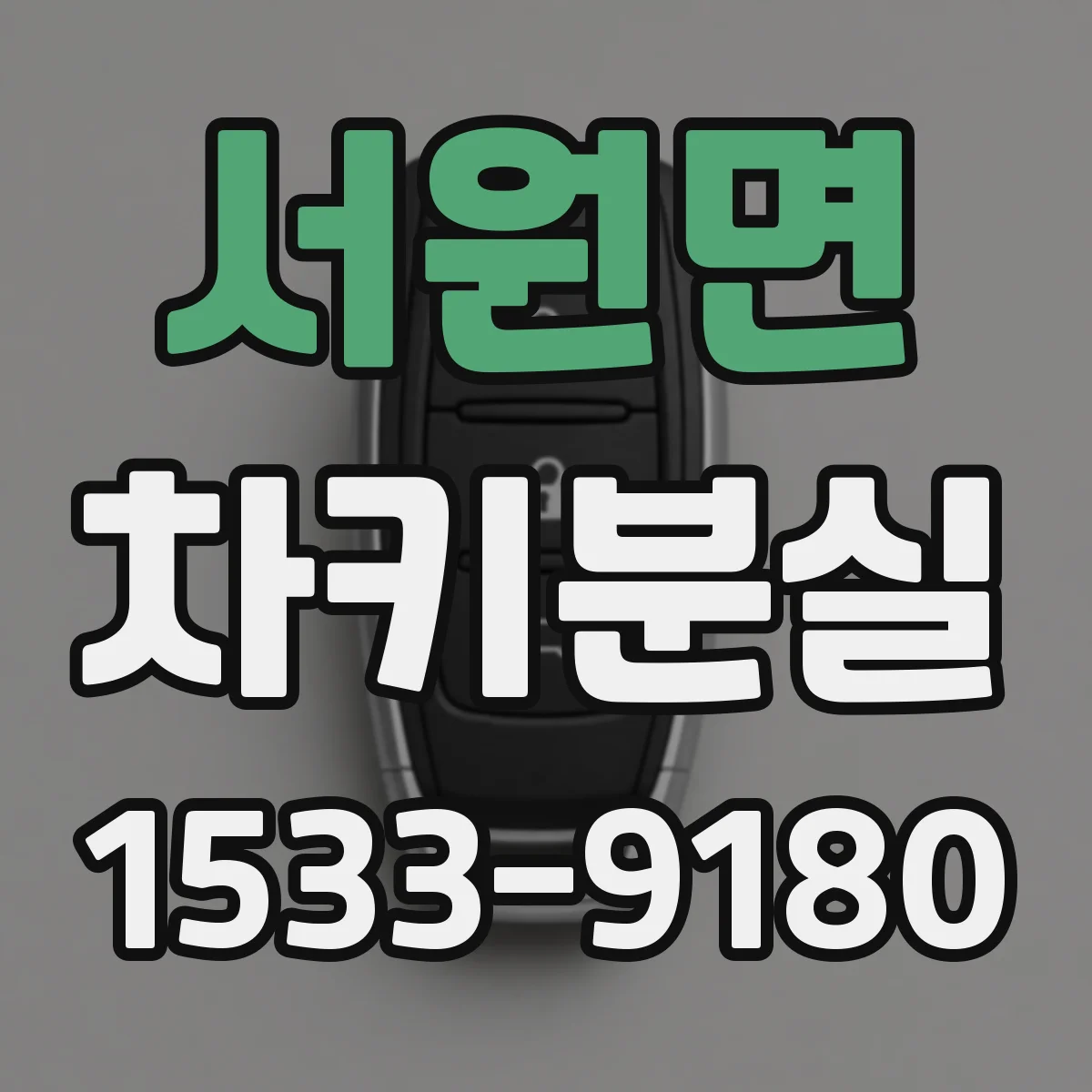 서원면 차키분실