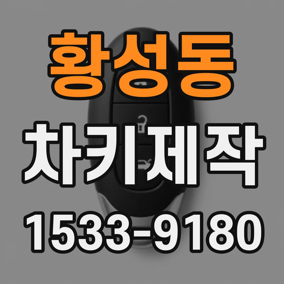 황성동 차키제작