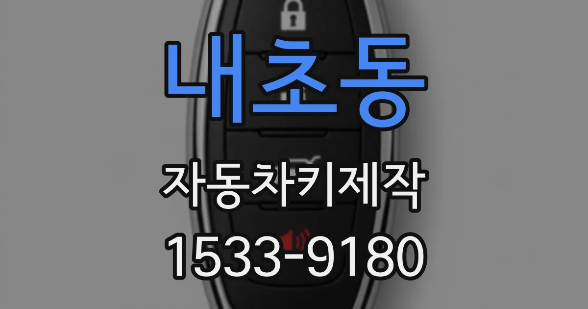 내초동 자동차키제작