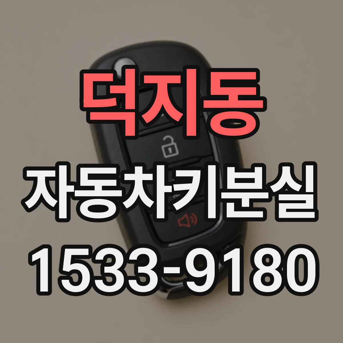 덕지동 자동차키분실