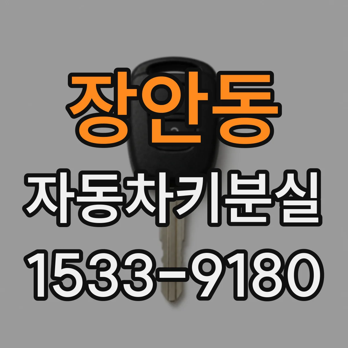 장안동 자동차키분실