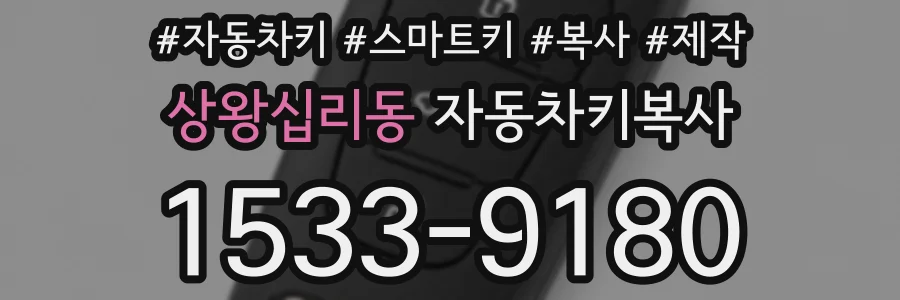 상왕십리동 자동차키복사