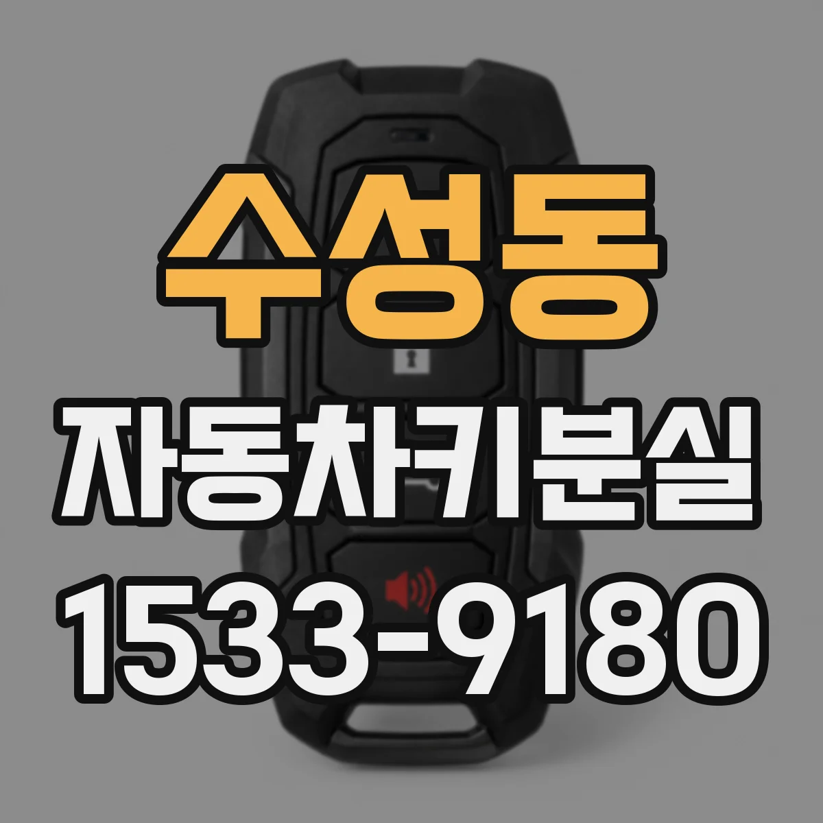 수성동 자동차키분실