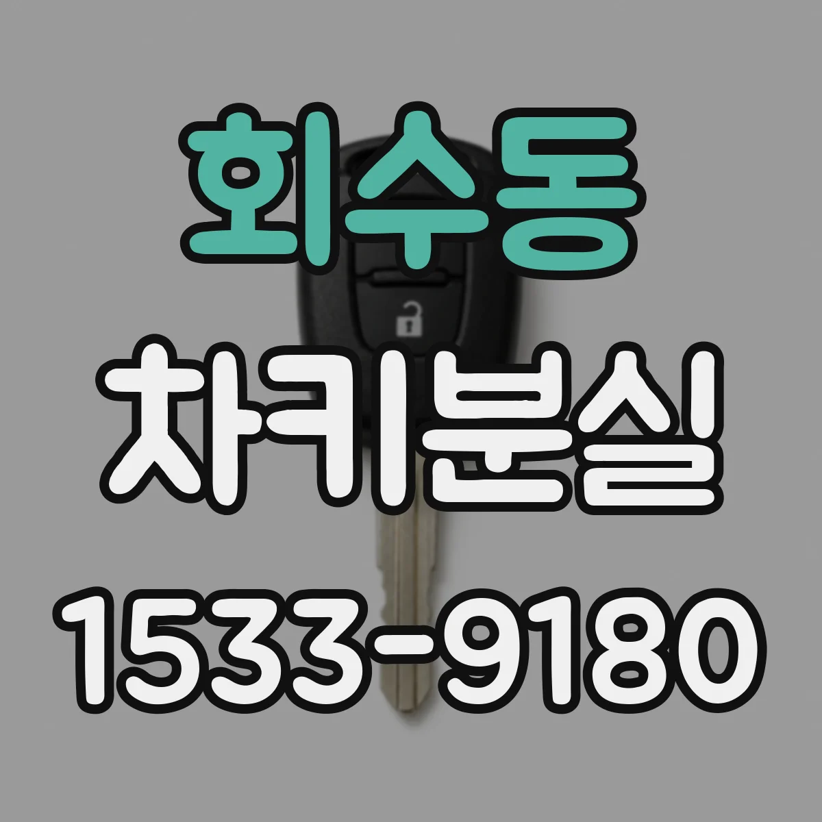 회수동 차키분실