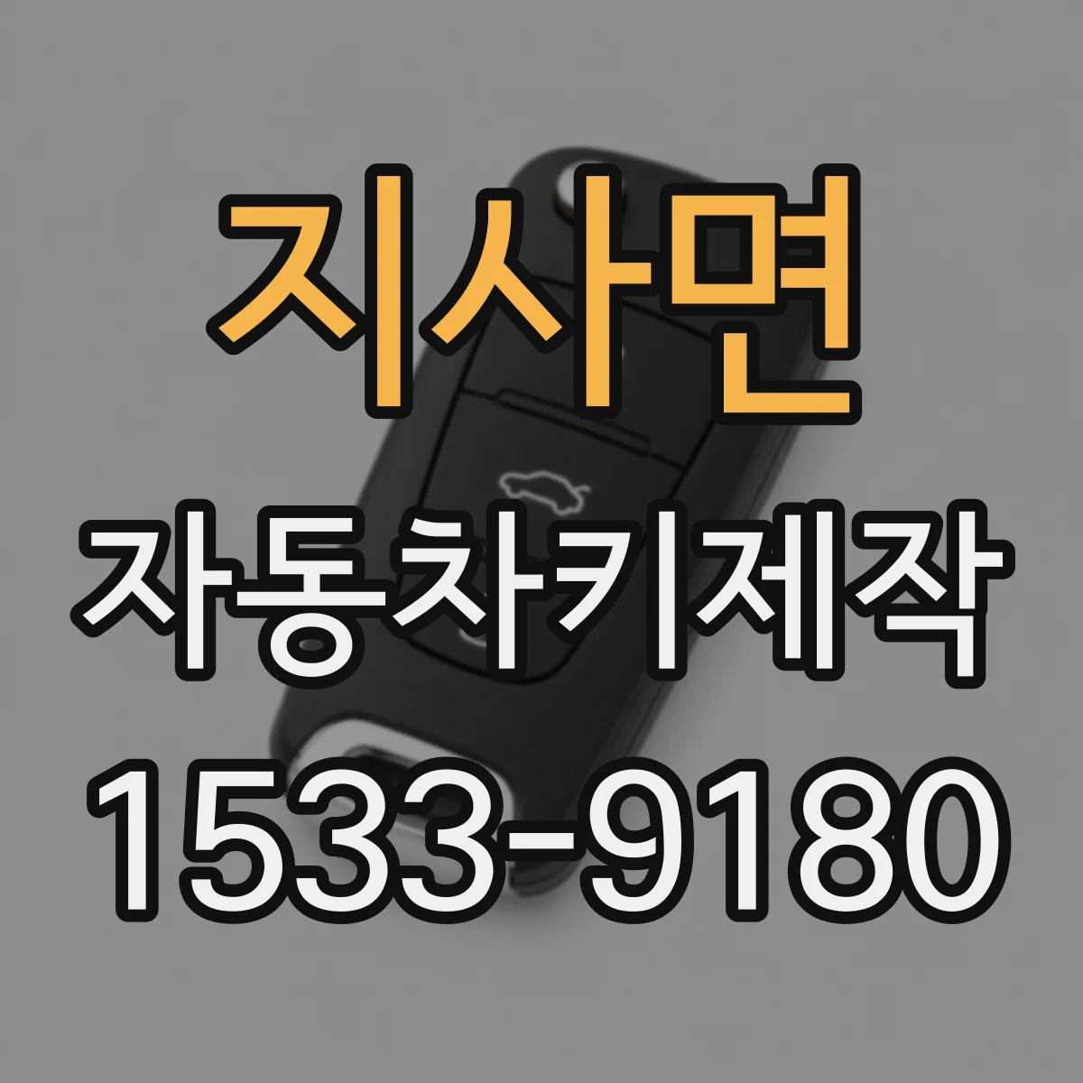 지사면 자동차키제작