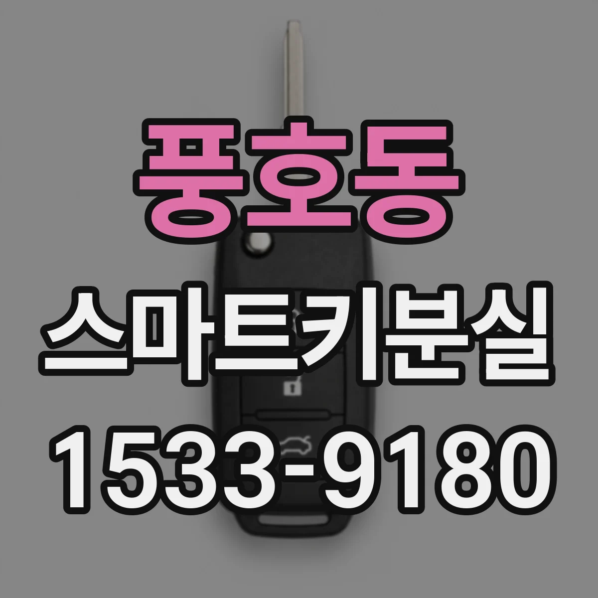 풍호동 스마트키분실