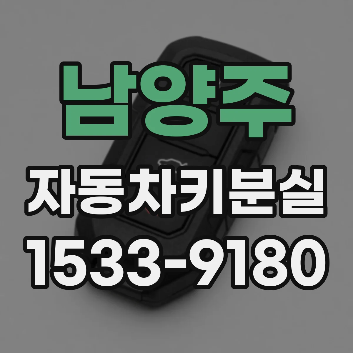 남양주 자동차키분실