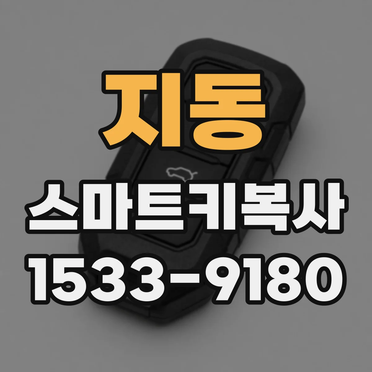 지동 스마트키복사