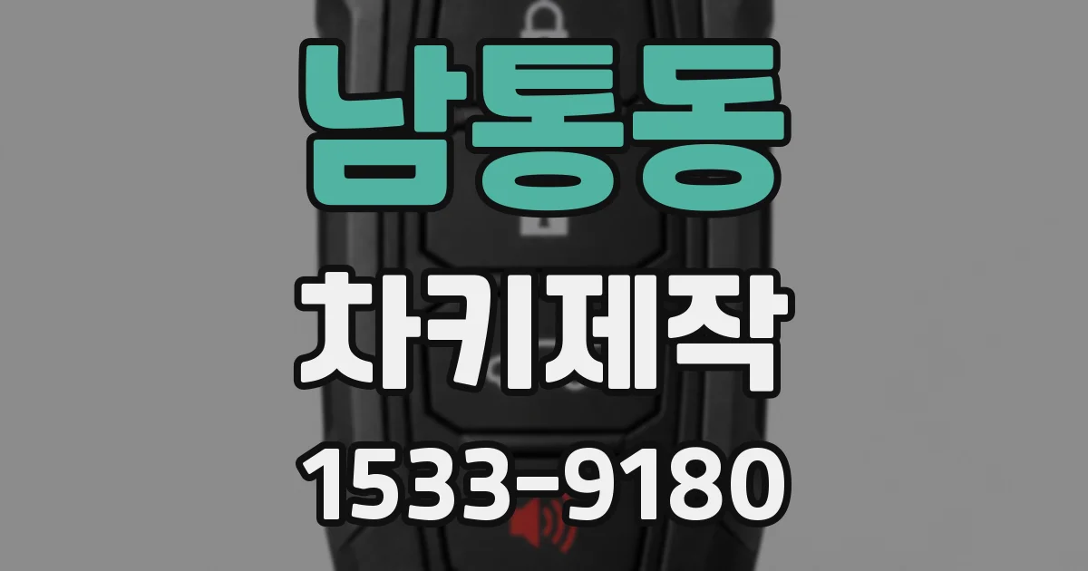 남통동 차키제작