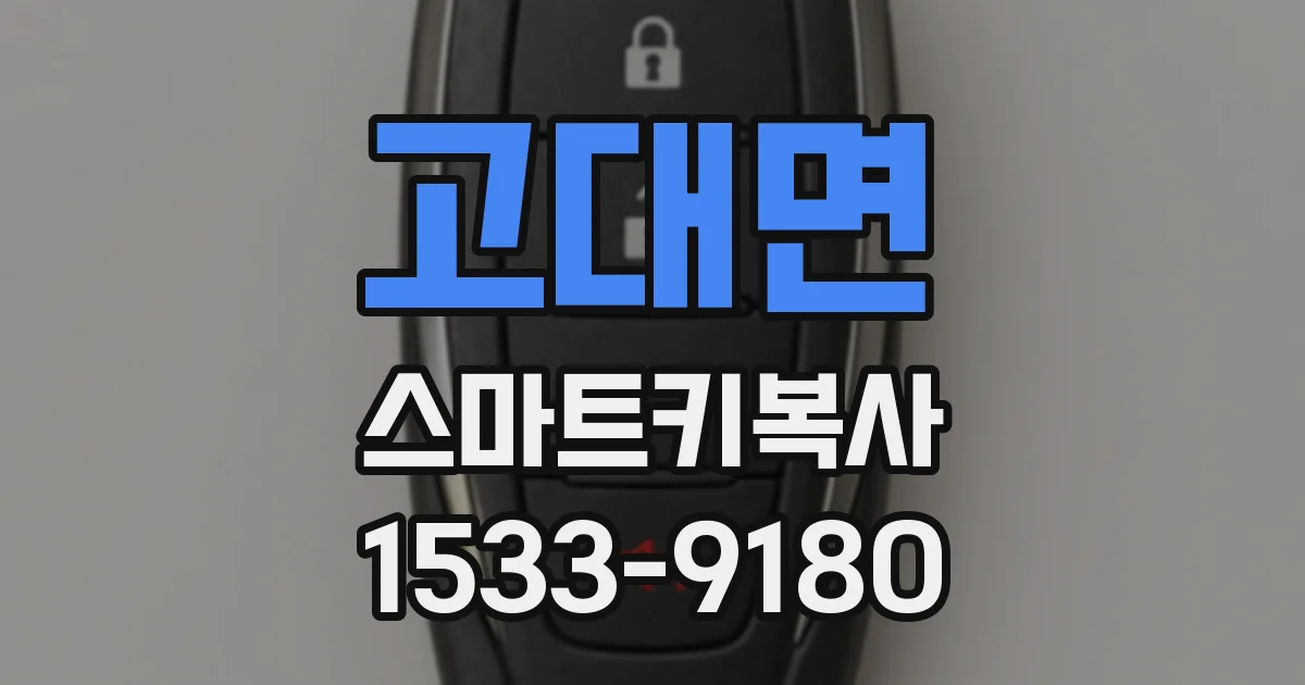 고대면 스마트키복사