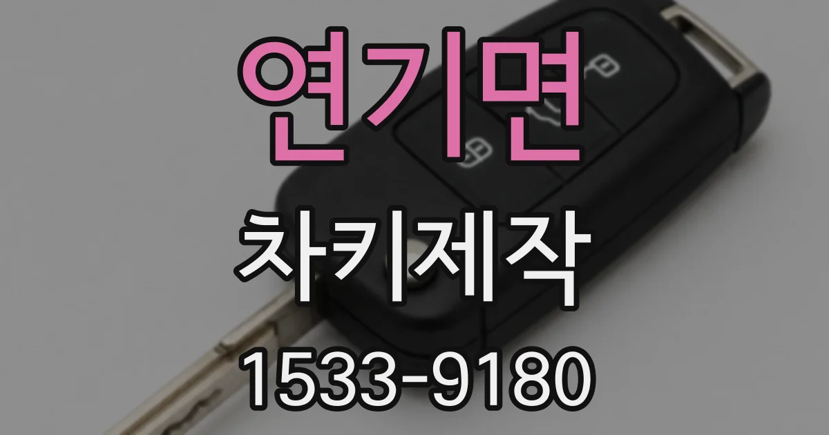 연기면 차키제작