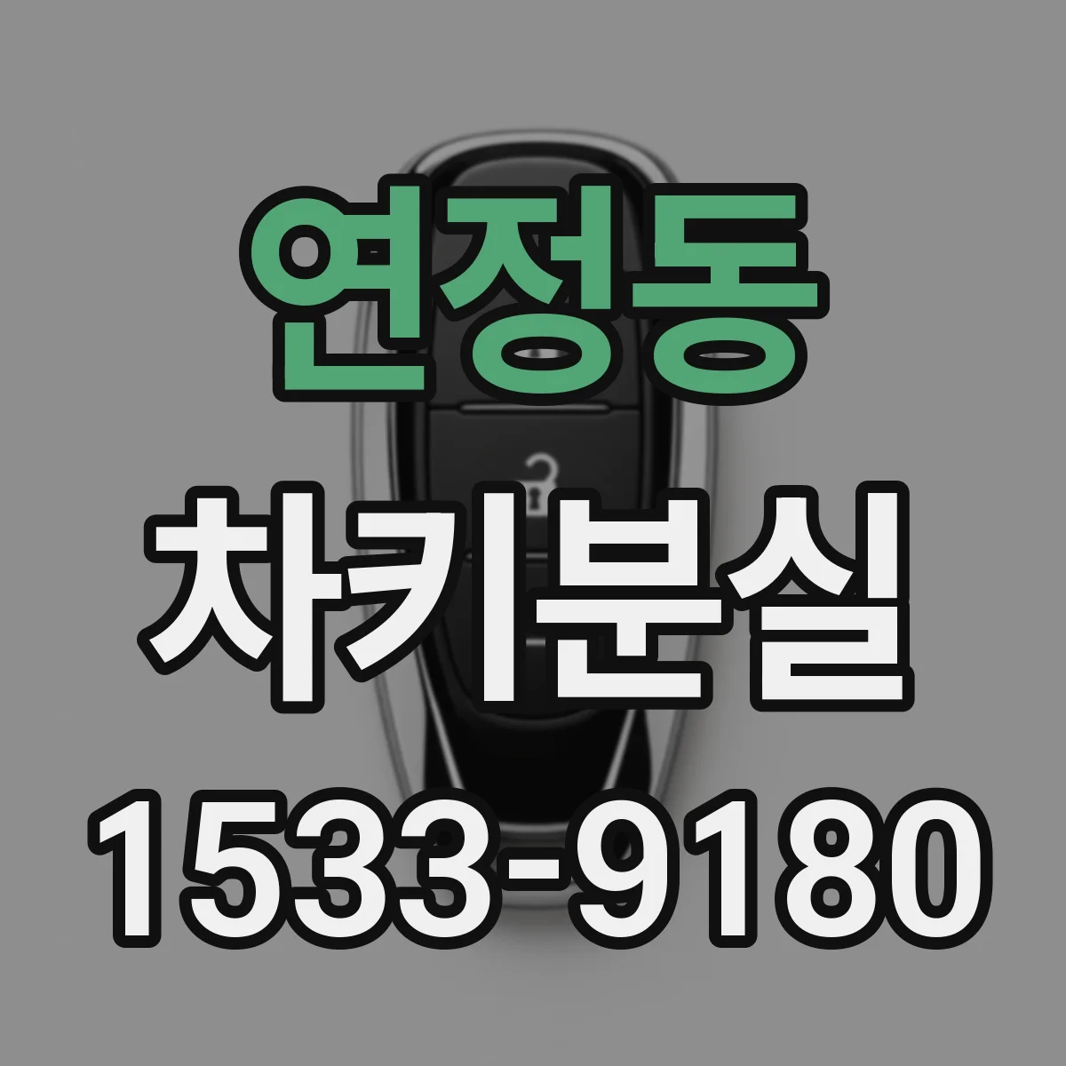 연정동 차키분실