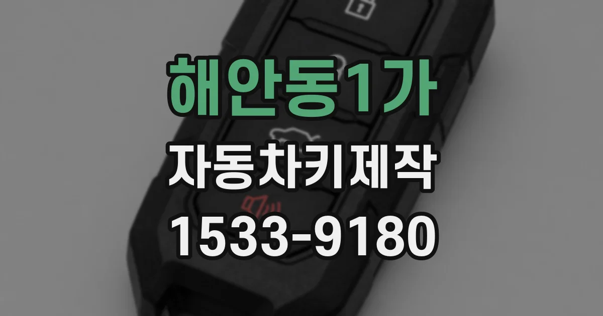해안동1가 자동차키제작