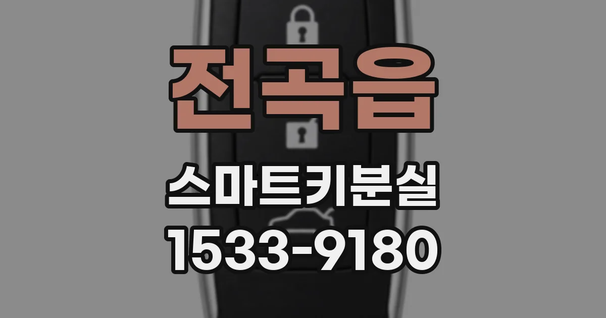전곡읍 스마트키분실