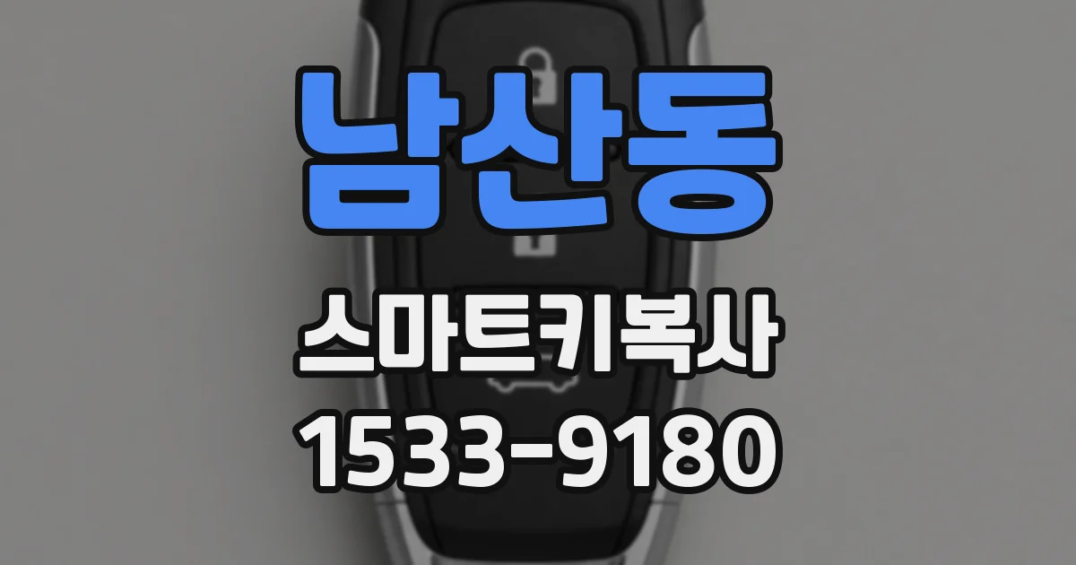 남산동 스마트키복사