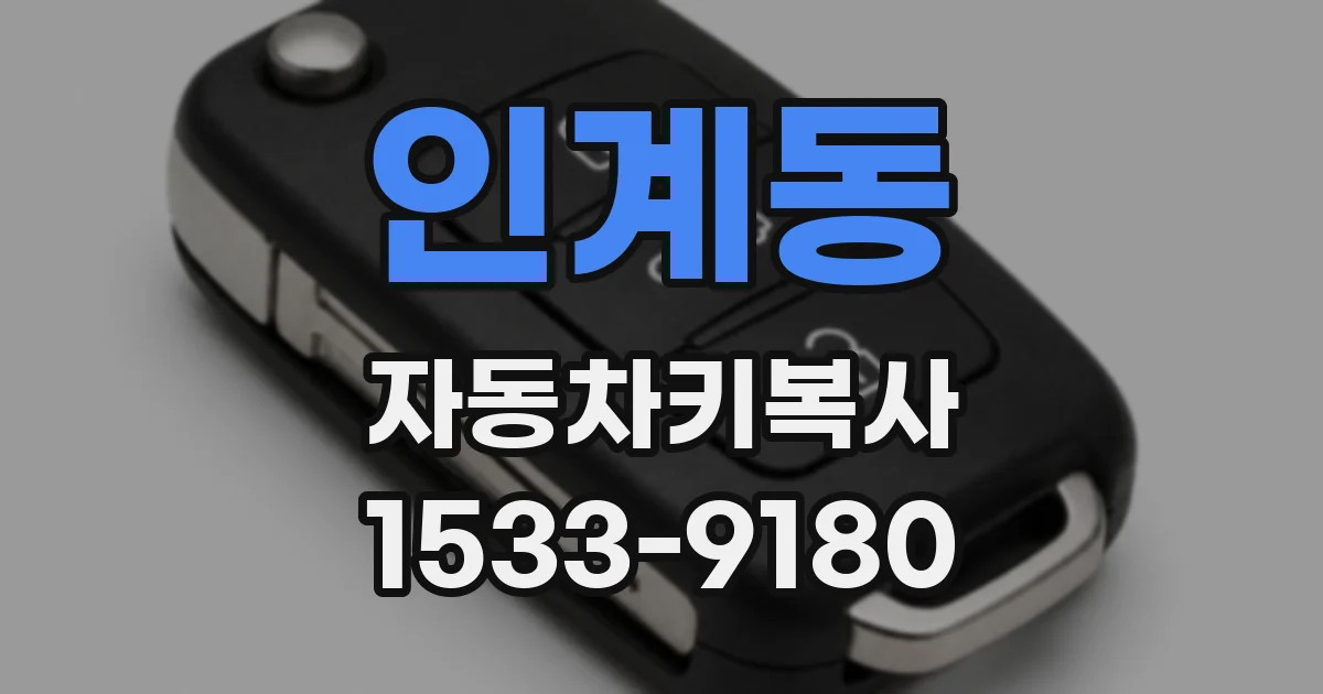 인계동 자동차키복사