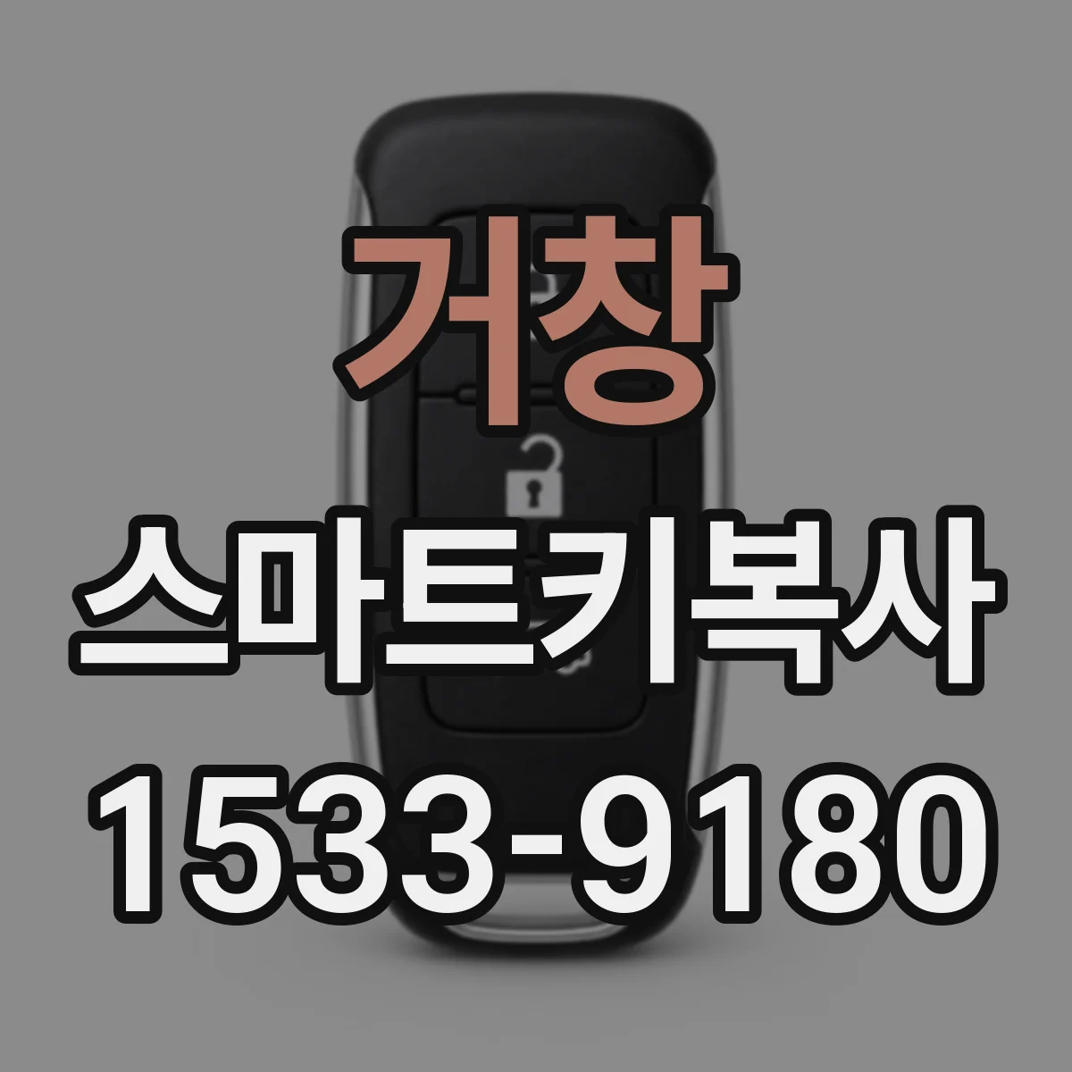거창 스마트키복사