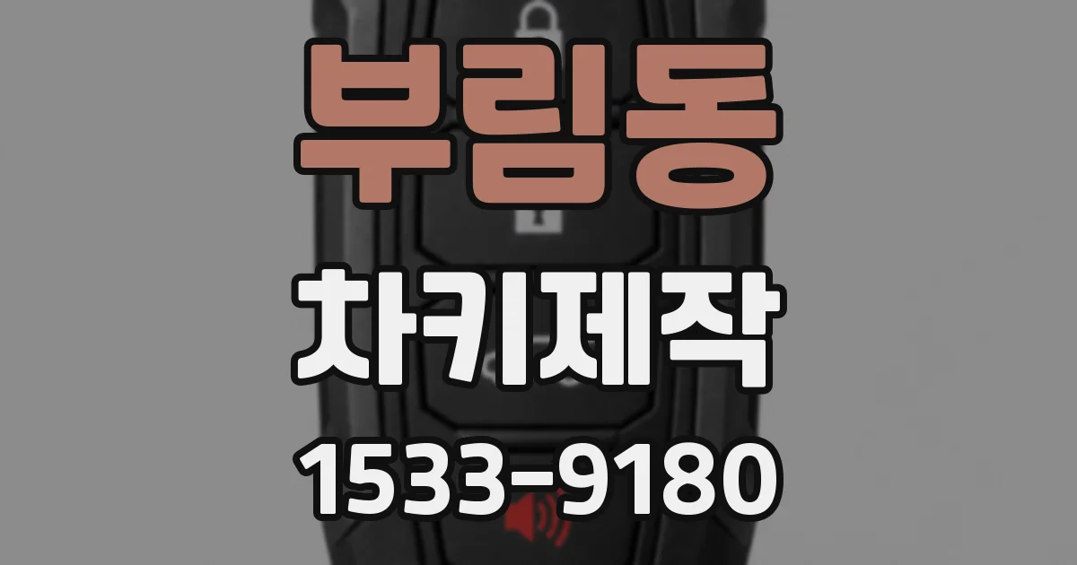부림동 차키제작