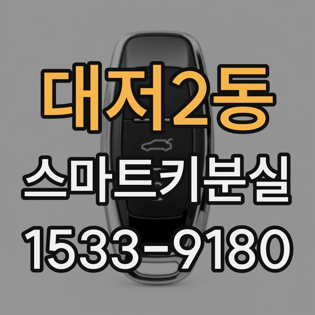 대저2동 스마트키분실