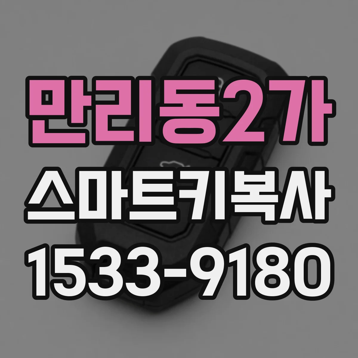 만리동2가 스마트키복사