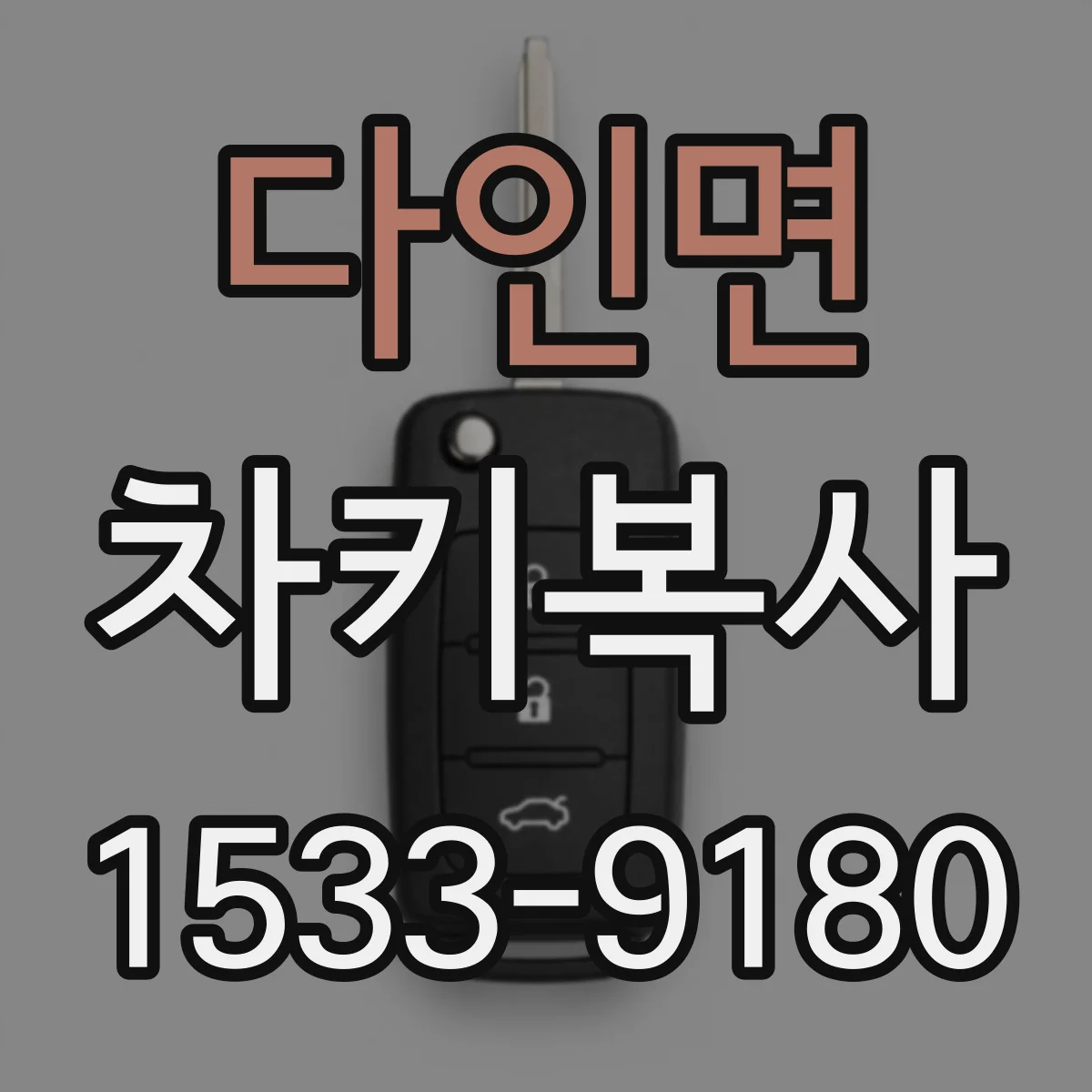 다인면 차키복사