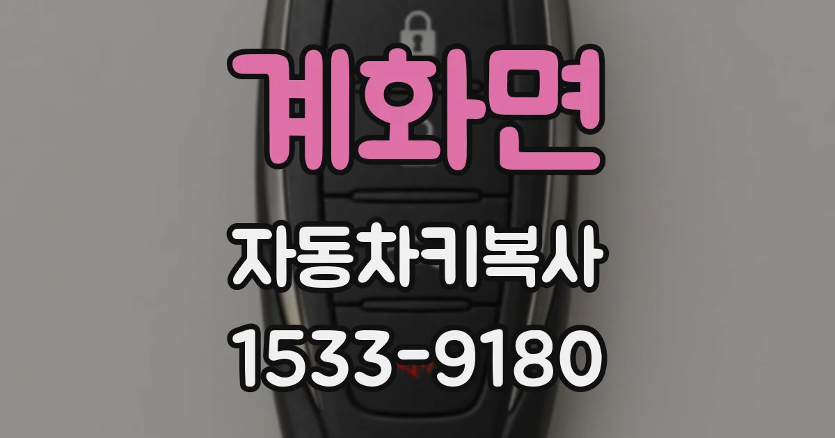 계화면 자동차키복사