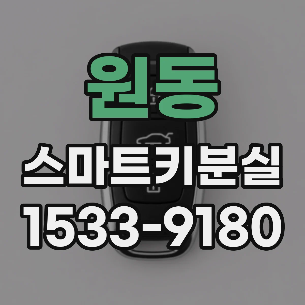 원동 스마트키분실