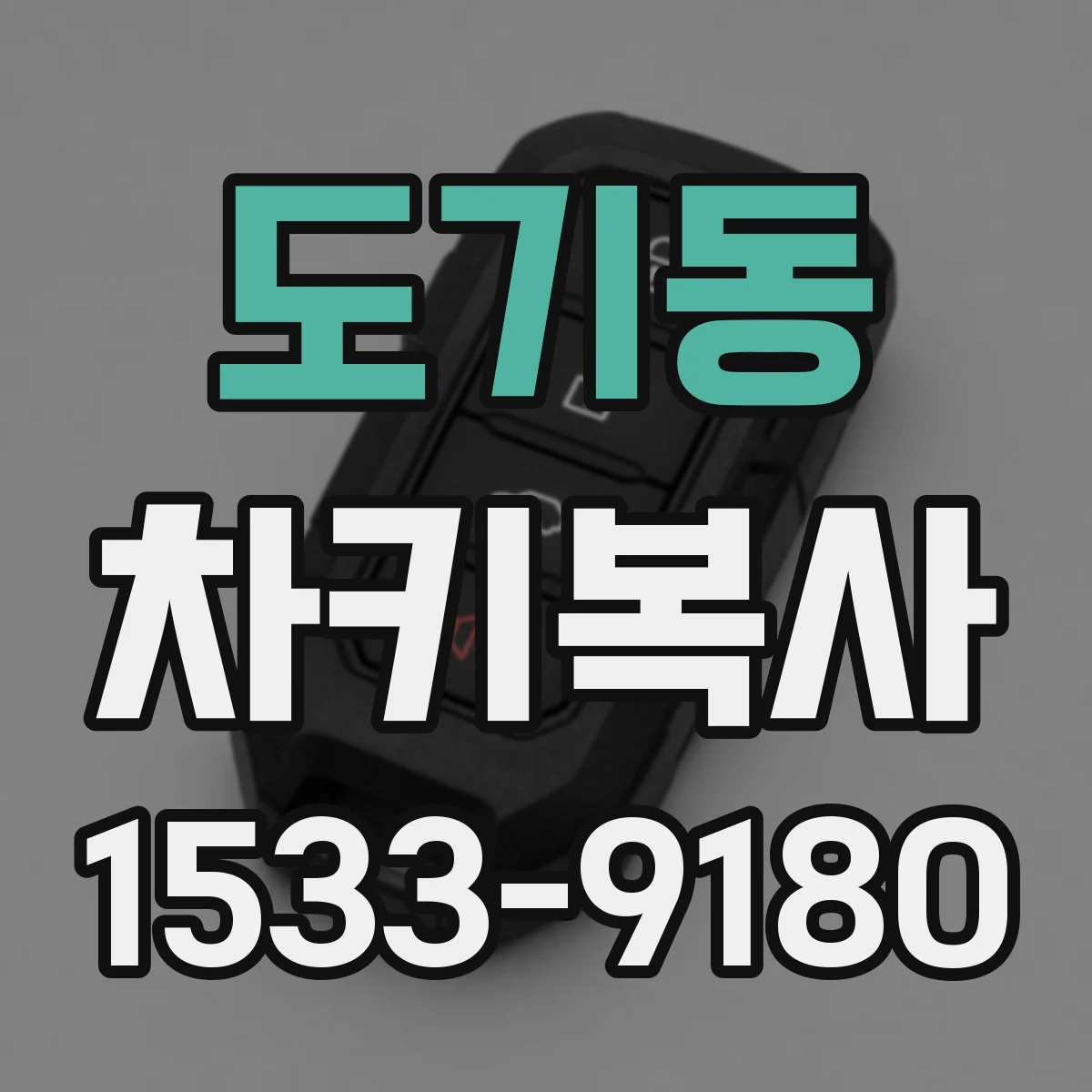 도기동 차키복사