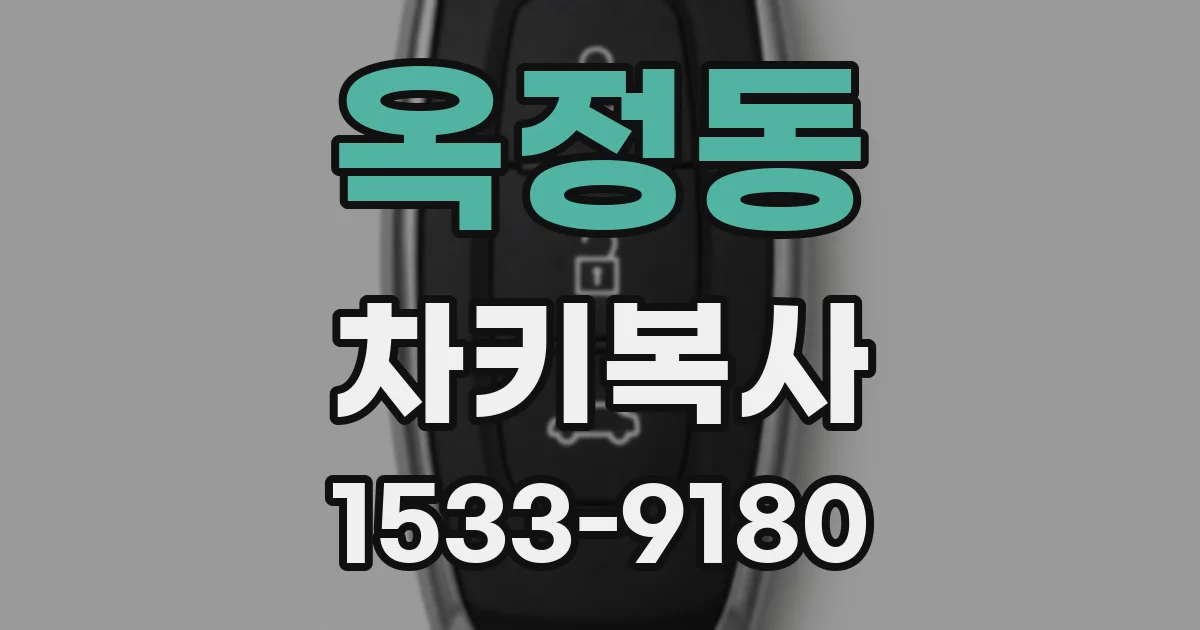 옥정동 차키복사