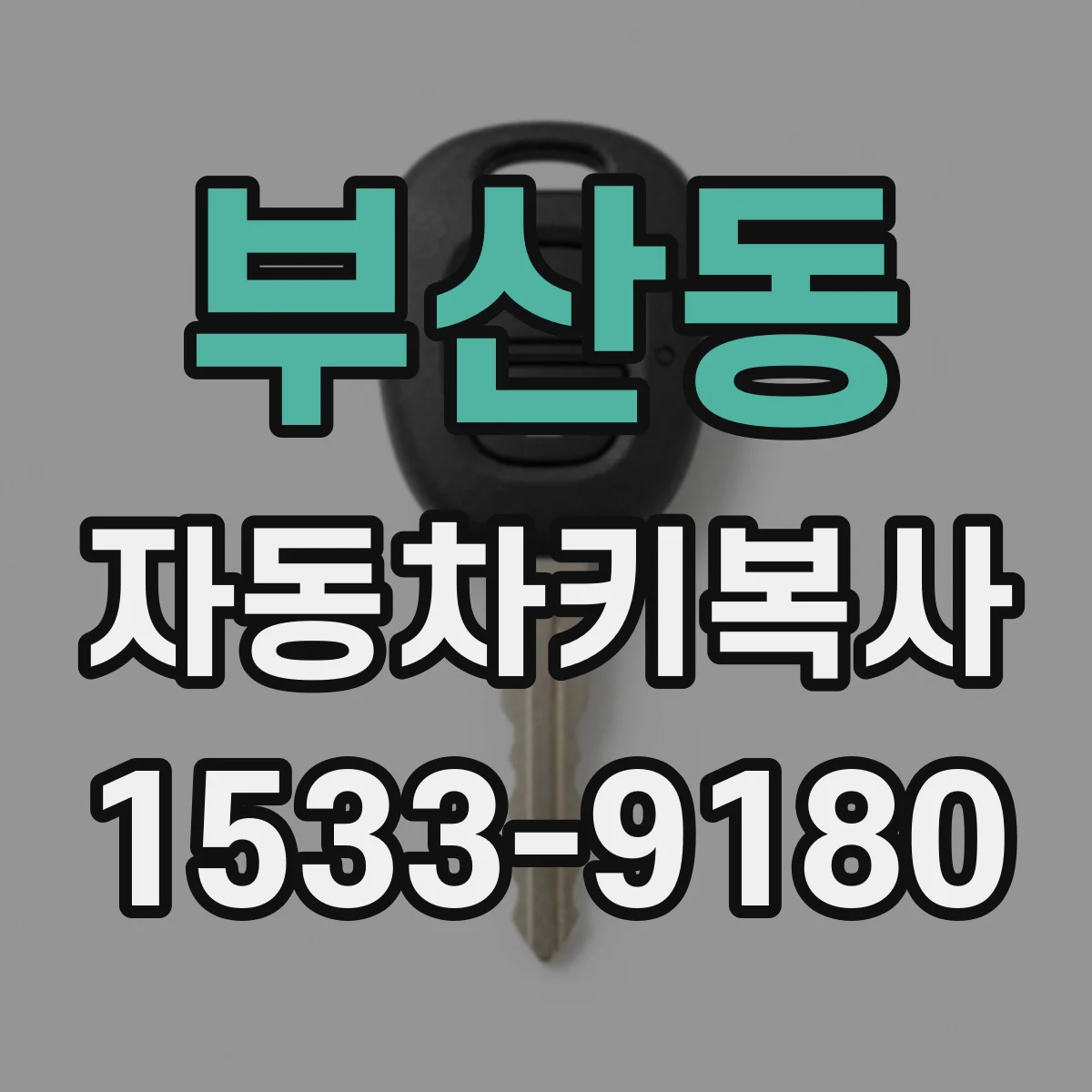 부산동 자동차키복사