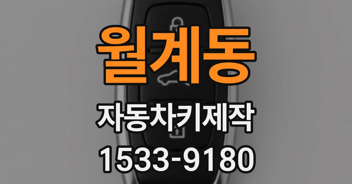 월계동 자동차키제작