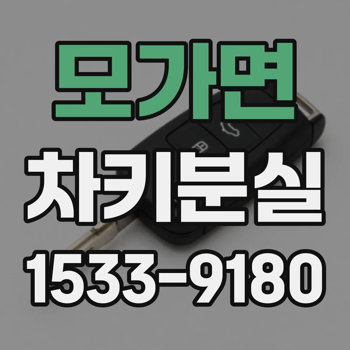 모가면 차키분실
