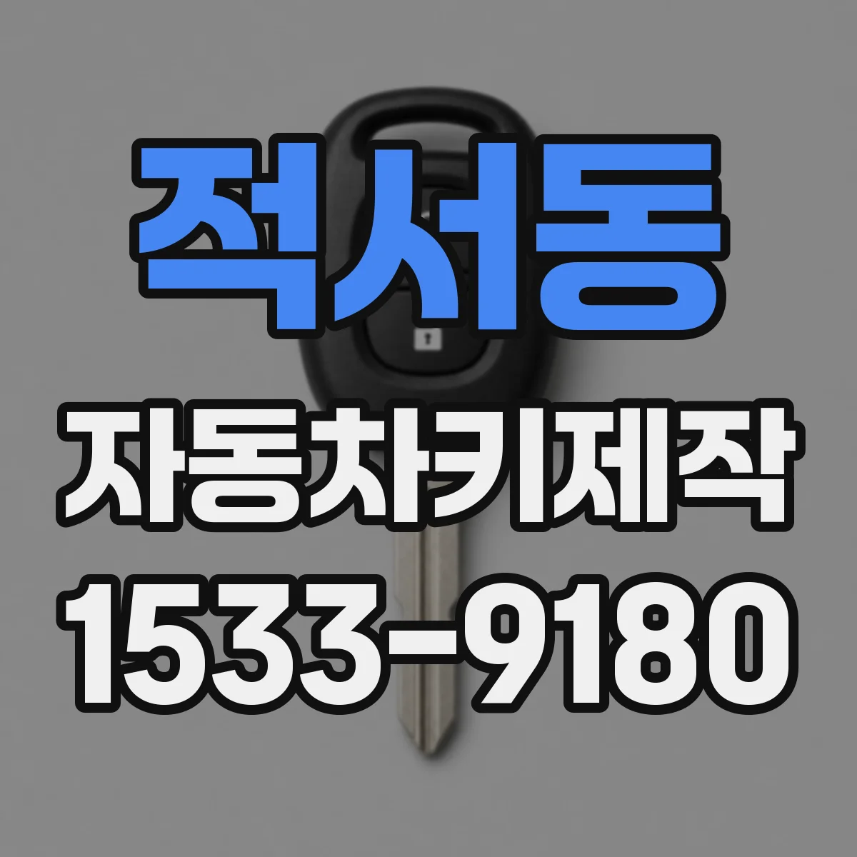 적서동 자동차키제작