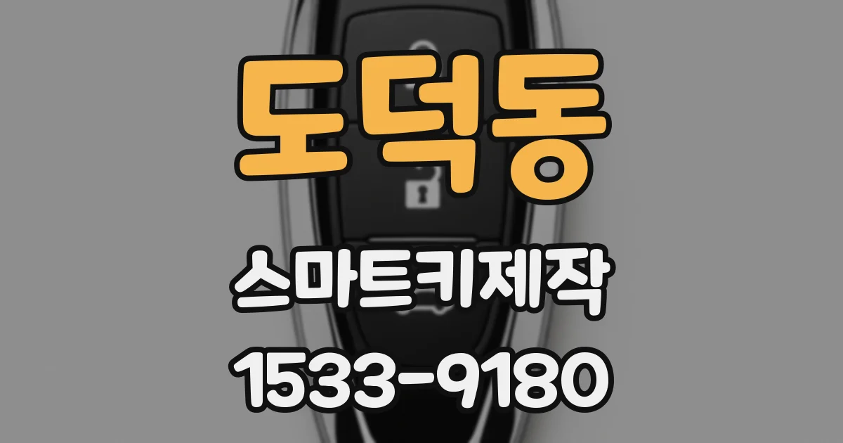 도덕동 스마트키제작